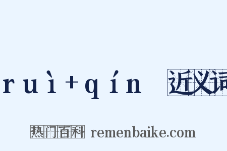 ruì+qínɡ近义词是什么意思的图片